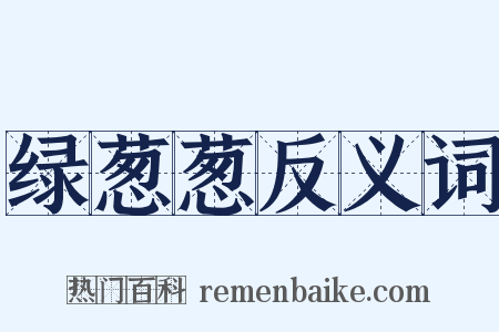 绿葱葱反义词是什么意思的图片